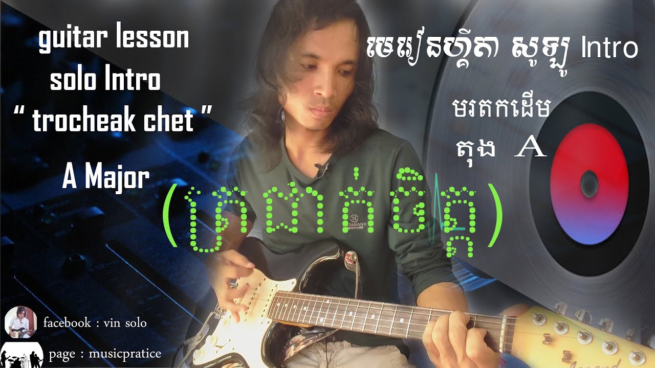 #1 ត្រជាក់ចិត្ត guitar lesson Intro [ សូឡូ Intro - guitar lesson ] រស់​ សេរីសុទ្ធា-ស៊ីន ស៊ីសាមុត