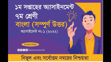 # Class 7 Bangla Assignment Answer 1st Week 2022 || ৭ম শ্রেণির বাংলা অ্যাসাইনমেন্ট , ১ম সপ্তাহ ২০২২