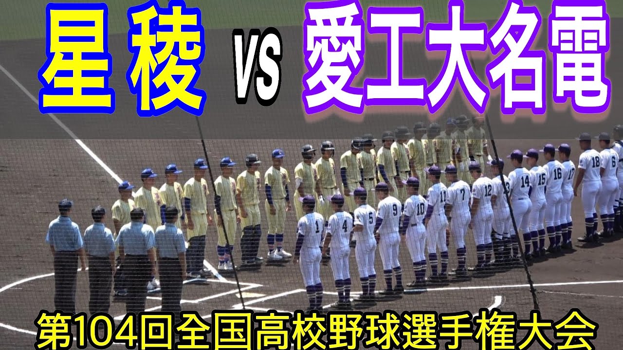 【フルバージョン】星稜 vs 愛工大名電　第104回全国高校野球選手権大会