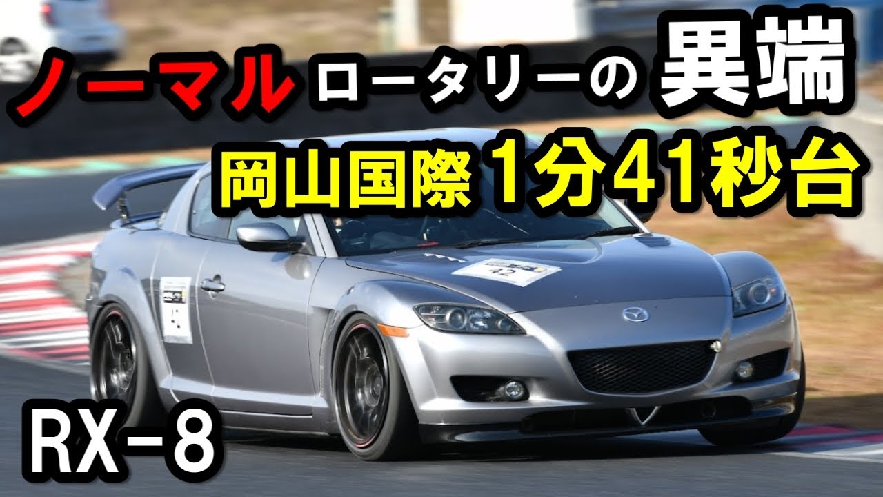 【岡山国際】ノーマルロータリーRX-8で1分41秒台正直、この速さはドライバーが異常