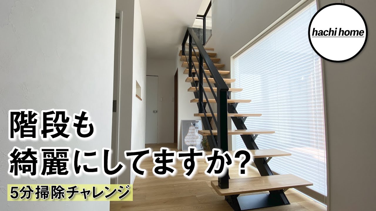 簡単掃除 階段も綺麗に保ちたいので5分で掃除してみました 注文住宅 Youtube