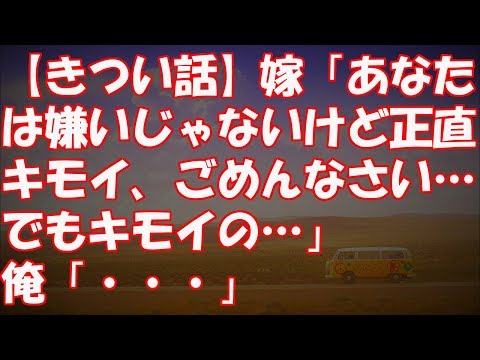 【きつい話】嫁「あなたは嫌いじゃないけど正直キモイ、ごめんなさいごめんなさい…でもキモイの…」俺「・・・」