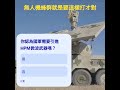 無人機蜂群就該這樣打 #反無人機