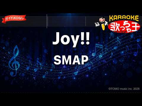 【ガイドなし】Joy!!/SMAP【カラオケ】