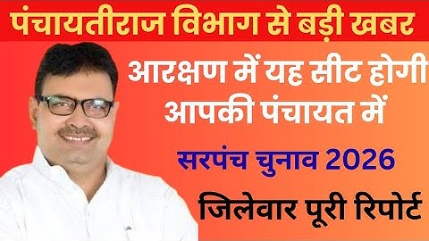 सरपंच चुनाव 2026 अपडेट | SC ST OBC महिला आरक्षण की पूरी जानकारी