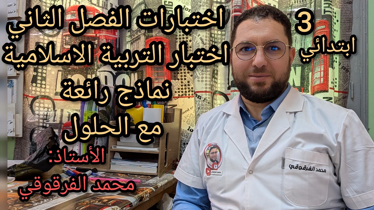 اختبار التربية الاسلامية الفصل الثاني لتلاميذ قسم3 نماذج مقترحة