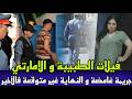 فيلات الطبيبة و الاماراتي جريمة الفساد لوقعات فدار الطبيبة قضية كانت صادمة ولكن النهاية غير متوقعة