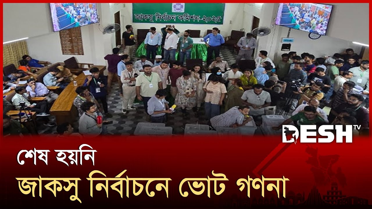 জাহাঙ্গীরনগরে এখনো চলছে ভোট গণনা, বাকি ৩টি হলের ফল | JUCSU Election 2025 | News | Desh TV