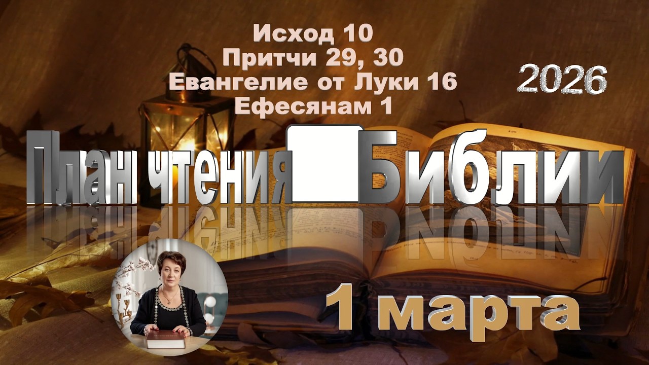 1 марта 2026 - План чтения Библии