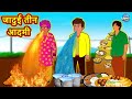 जादुई तीन आदमी | Stories in Hindi | Moral Stories | Bedtime Stories | Hindi Kahaniya