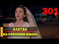 Клятва 301 серия русская озвучка