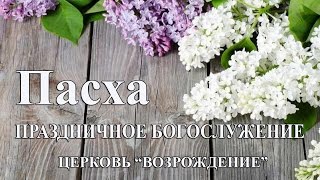 Пасха - Праздничное Богослужение Пасха - Праздничное Богослужение