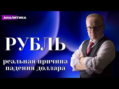 Когда доллар начнёт