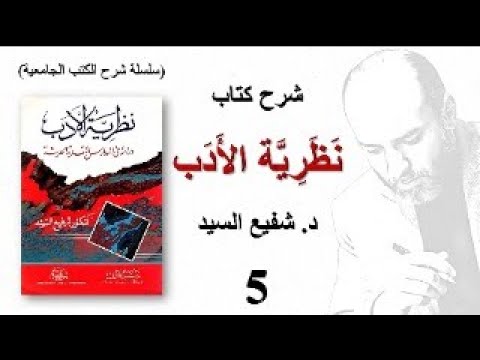 شرح كتاب نظرية الأدب دراسة في المذاهب النقدية الحديثة للدكتور شفيع السي د 05