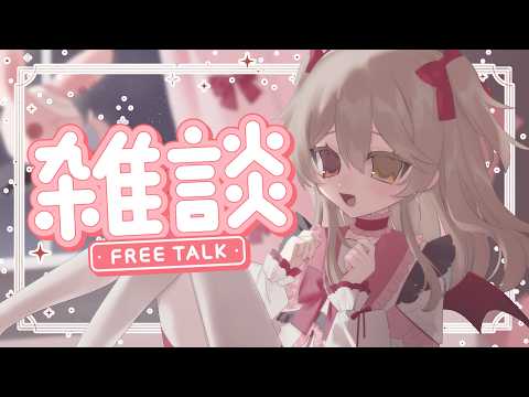 【 雑談 ￤ FreeTalk 】 体調が回復してきた女Vtuberの月末雑談配信の配信サムネイル