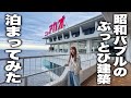 負債100億円閉業から復活した生きる昭和バブル！熱海のホテルニューアカオに泊まってみた