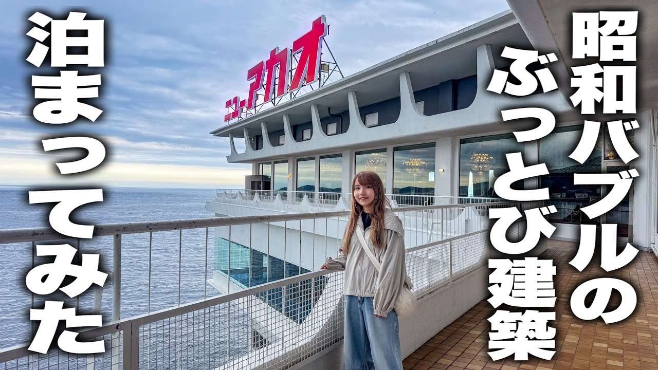 負債100億円閉業から復活した生きる昭和バブル!熱海のホテルニューアカオに泊まってみた