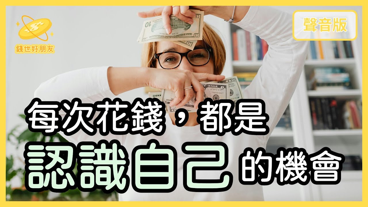 你花的不是「錢」，而是你的「價值觀」｜【錢世好朋友#9】