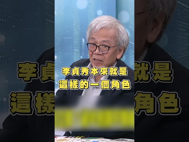 溫紳揭李貞秀角色「台灣很危險」！舉日本1例轟：立院已被滲透｜#頭家來開講