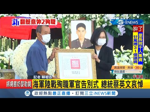 #iNEWS最新 漢光演習搶灘訓練翻覆意外2軍官殉職今舉辦告別式 總統蔡英文到場哀悼｜記者 賴碧香｜【台灣要聞。先知道】20200726｜三立iNEWS