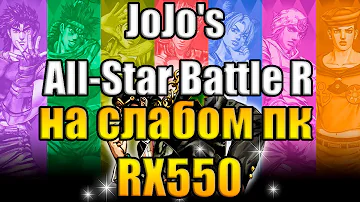 JoJo's Bizarre Adventure: All-Star Battle R на слабом пк RX550