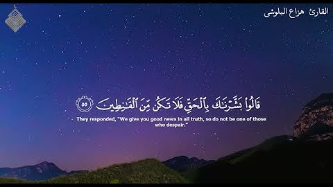 ( نبئ عبادي أني أنا الغفور الرحيم ) - تلاوة تقشعر لها الأبدان للقارئ هزاع البلوشي