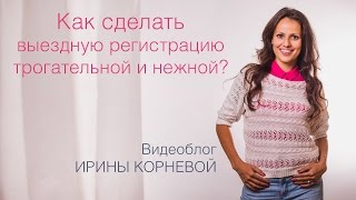 Как сделать выездную регистрацию трогательной и нежной Как сделать выездную регистрацию трогательной и нежной