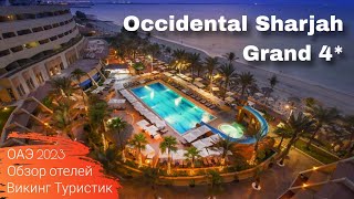 Обзор отеля Occidental Sharjah Grand 4*, отдых в Арабских Эмиратах, Шарджа 2023 / Викинг Туристик