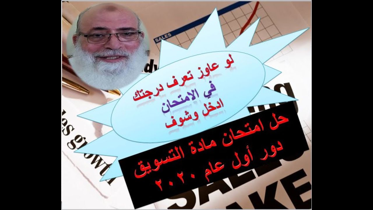 حل امتحان مادة التسويق دور أول 2020