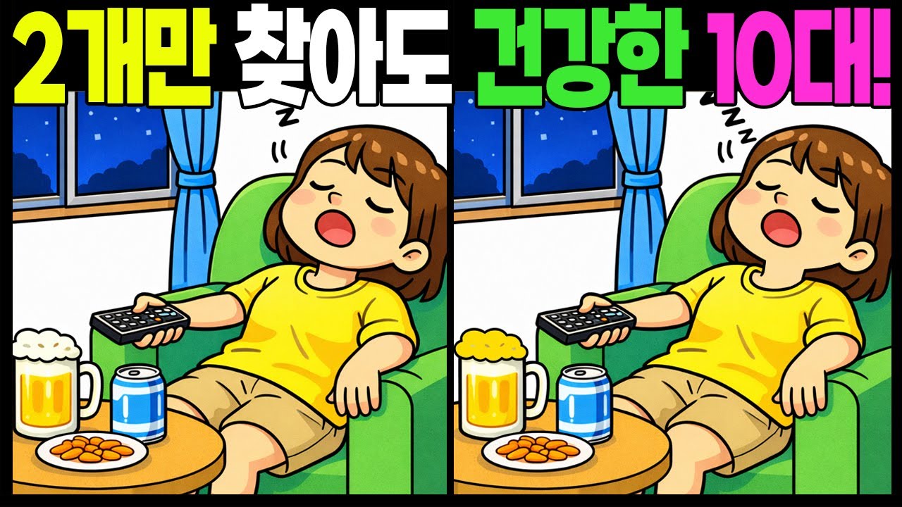 2개만 찾아도 건강한 10대! #틀린그림찾기