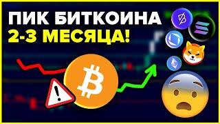 БИТКОИН НИКОГДА НЕ ДЕЛАЛ ЭТОГО РАНЬШЕ! ЭФИРИУМ - СЛЕДУЮЩИЙ! Я ПОКУПАЮ ЭТИ АЛЬТКОИНЫ СЕЙЧАС!