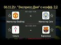 Манчестер Юнайтед - Манчестер Сити / Сельта - Барселона прогноз на футбол 6 ноября 2021