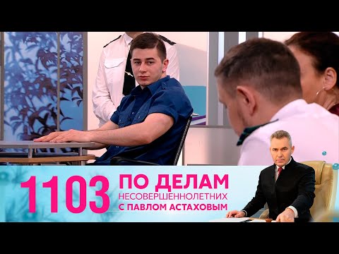 По делам несовершеннолетних | Выпуск 1103