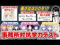 【企画】珍解答だらけ？！事務所対抗学力テストを開催した結果・・！にじさんじvsぶいすぽvsネオポルテ！【或世イヌ/Neo-Porte】