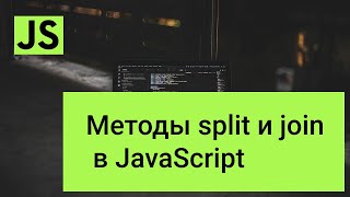 Методы split и join в JavaScript