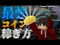 【マインクラフト】スカイウォーズ 最強のコインの稼ぎかた!!