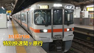 313系Y106特別快速関ヶ原行名古屋発車