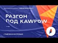 Разгон видеокарты для алгоритма KawPow и монеты Ravencoin