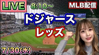 【大谷翔平】ドジャース vs レッズ⚾MLB LIVE 25/7/30