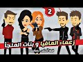 زعماء المافيا فى مطاردة بنات الملجأ الجزء الثانى أكشن رومانسى إثارة قصص و حكايات حقيقية