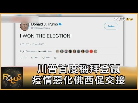 川普首度稱拜登贏 疫情惡化佛西促交接｜方念華主持｜FOCUS全球新聞 20201116