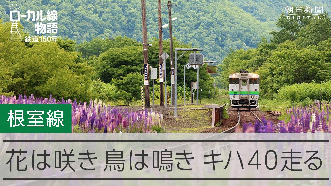 【ローカル線物語】根室線　存続を断念した富良野－新得間