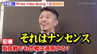 中谷潤人、井上尚弥に西田凌佑への攻め方は「通用しない」リング上で交わした言葉にも言及「少しだけ話した」　『Prime Video Boxing 13』一夜明け会見後囲み取材