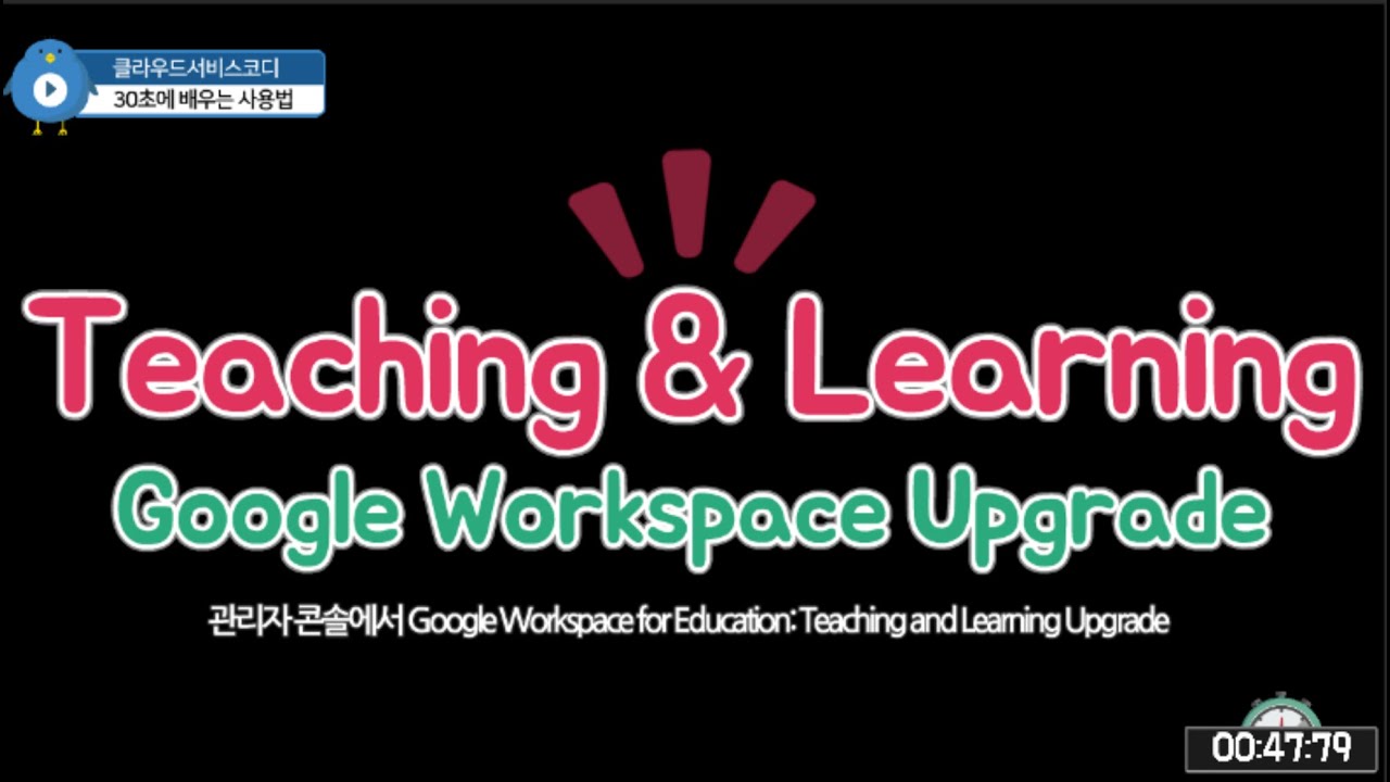30초사용법 | Google Workspace for Education: Teaching and Learning Upgrade ...