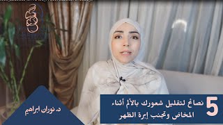 خمس نصائح لتجنب إستخدام إبرة الظهر و تقليل الشعور بالألم