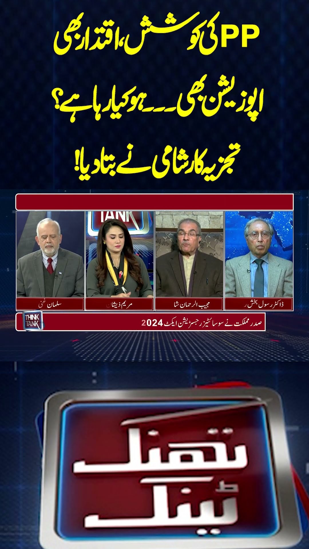 PPP vs PML-N | Mujeeb ur Rehman Shami Analysis #shortsfeed #thinktank #dunyanews #shorts