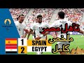 ملخص مباراة مصر و إسبانيا 2 1 مصر تهزم إسبانيا و تتأهل للربع النهائي ملخص كامل 