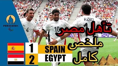 ملخص مباراة مصر و إسبانيا (2-1) مصر تهزم إسبانيا و تتأهل للربع النهائي / ملخص كامل