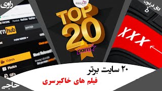 معرفی 20 سایت برتر پورن و فیلم های خاکبرسری  | Top 20 Best porn Sites | فیلم سوپر رایگان