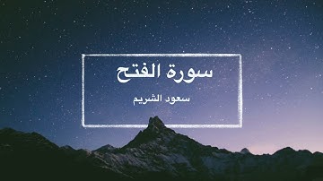 سورة الفتح - تلاوة سعود الشريم / Surat Al-Fath Saoud Alshuraim